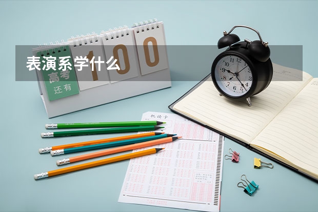 表演系学什么