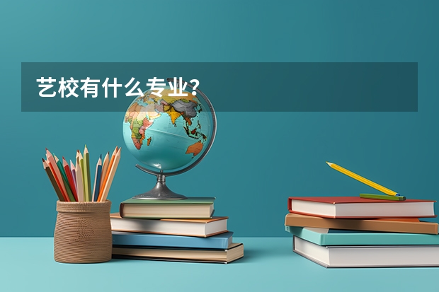 艺校有什么专业?