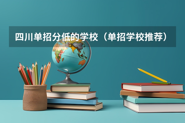 四川单招分低的学校（单招学校推荐）