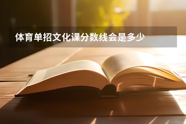 体育单招文化课分数线会是多少