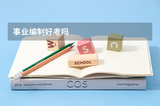 事业编制好考吗