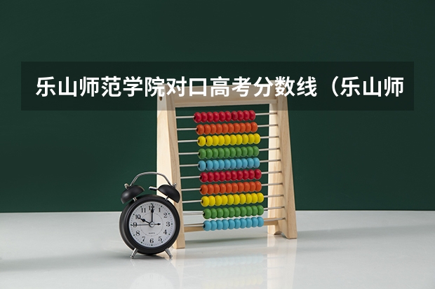 乐山师范学院对口高考分数线（乐山师范学院专升本录取分数线）