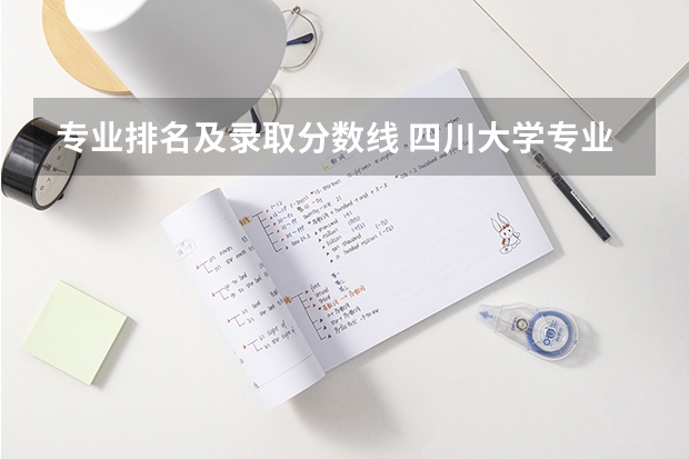 专业排名及录取分数线 四川大学专业排名及分数线