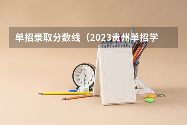 单招录取分数线（2023贵州单招学校及分数线）