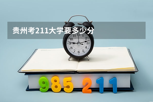 贵州考211大学要多少分