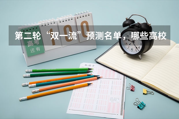 第二轮“双一流”预测名单，哪些高校有所变动？