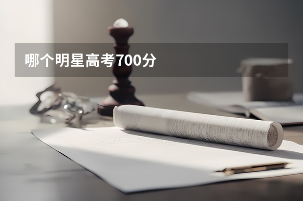 哪个明星高考700分