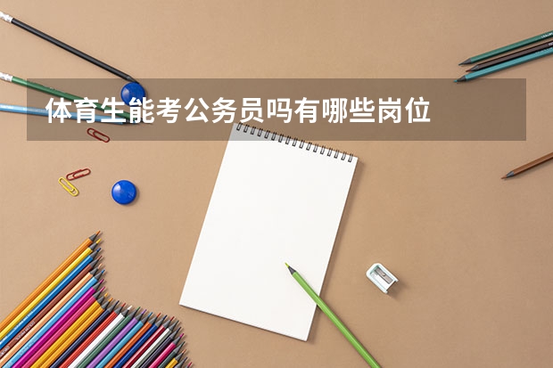 体育生能考公务员吗有哪些岗位