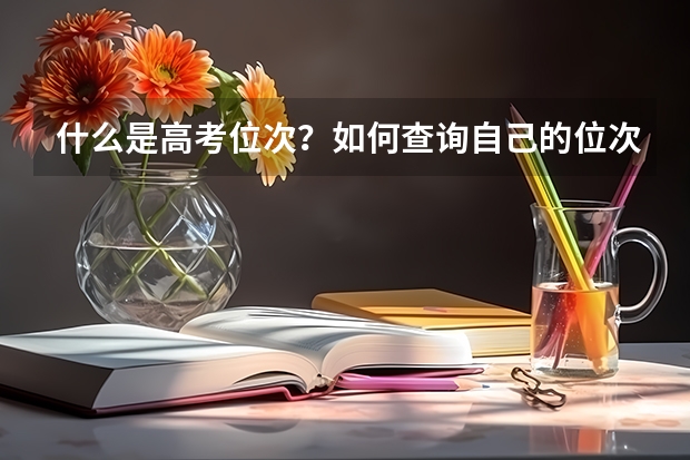 什么是高考位次？如何查询自己的位次？
