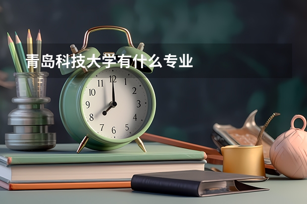 青岛科技大学有什么专业