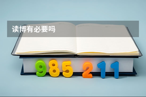 读博有必要吗
