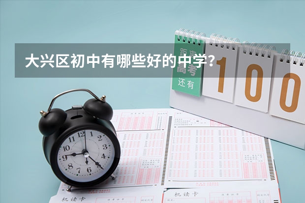大兴区初中有哪些好的中学？