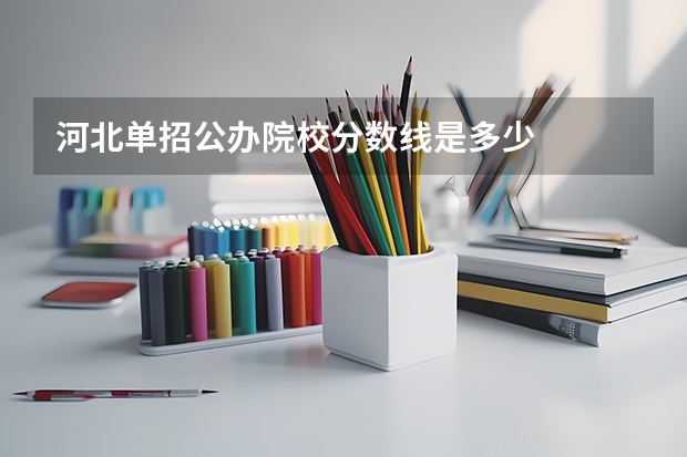 河北单招公办院校分数线是多少