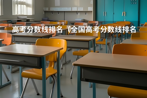 高考分数线排名（全国高考分数线排名表）