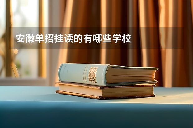 安徽单招挂读的有哪些学校