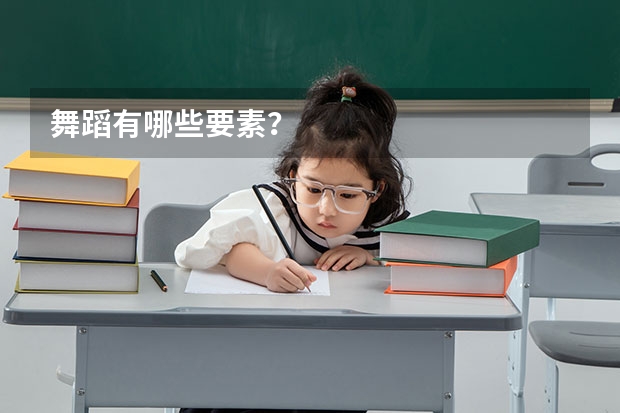 舞蹈有哪些要素？