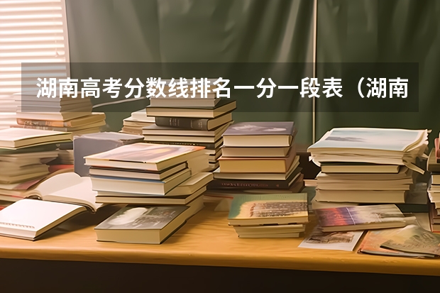 湖南高考分数线排名一分一段表（湖南省内专科排名及分数线）
