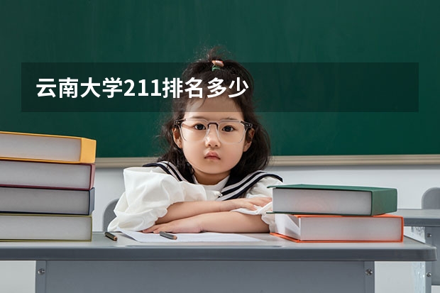 云南大学211排名多少