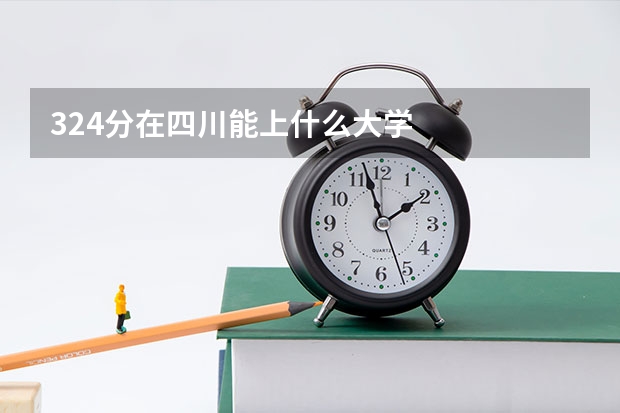324分在四川能上什么大学