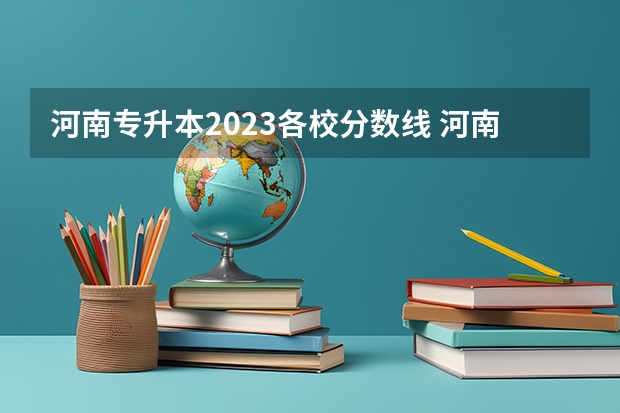 河南专升本2023各校分数线 河南专升本分数线