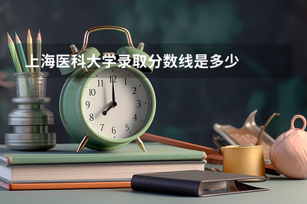 上海医科大学录取分数线是多少