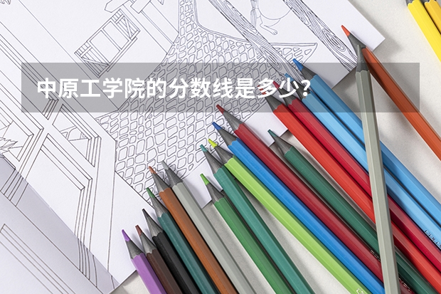 中原工学院的分数线是多少？