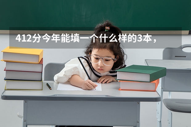 412分今年能填一个什么样的3本，在武汉的