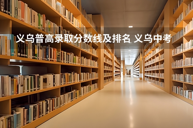 义乌普高录取分数线及排名 义乌中考分数线