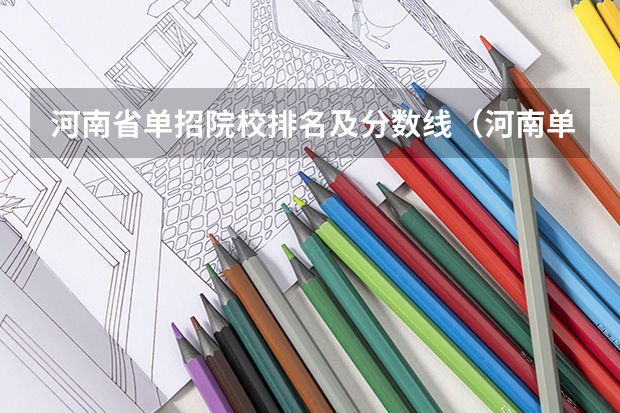 河南省单招院校排名及分数线（河南单招学校排名及分数线）