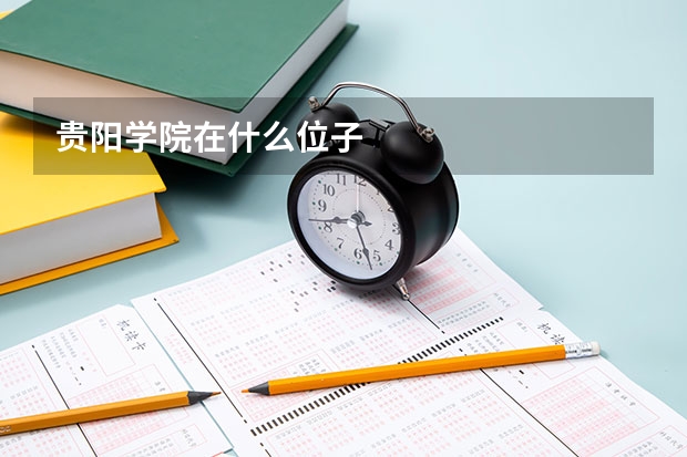 贵阳学院在什么位子