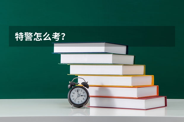 特警怎么考？