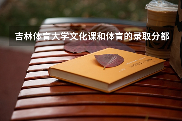吉林体育大学文化课和体育的录取分都是多少啊