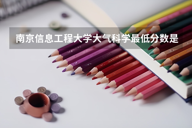 南京信息工程大学大气科学最低分数是多少啊、我是甘肃的，考了546分，能上不？？？