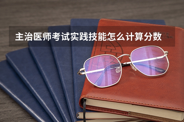 主治医师考试实践技能怎么计算分数