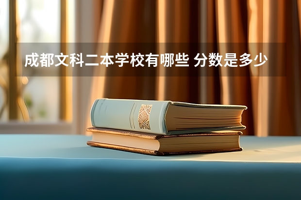 成都文科二本学校有哪些 分数是多少