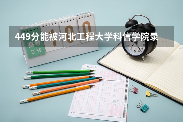 449分能被河北工程大学科信学院录取吗