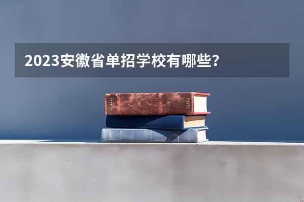 2023安徽省单招学校有哪些？