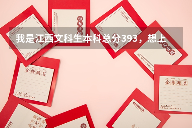 我是江西文科生本科总分393，想上江西的师范大学，有什么师范大学可以上，要公办