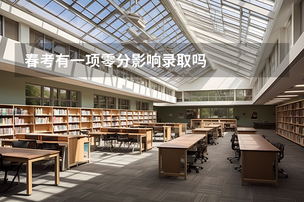 春考有一项零分影响录取吗