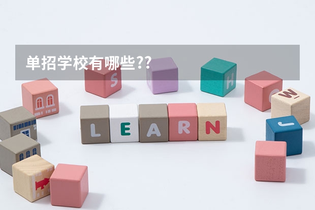 单招学校有哪些??