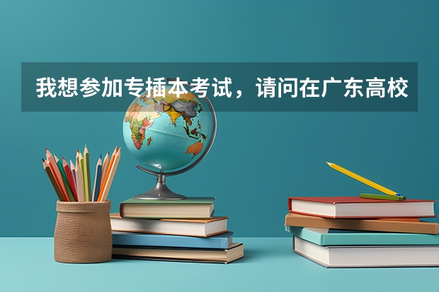 我想参加专插本考试，请问在广东高校的录取分数分别是什么？