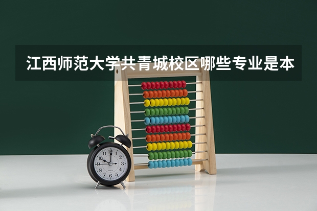 江西师范大学共青城校区哪些专业是本科？
