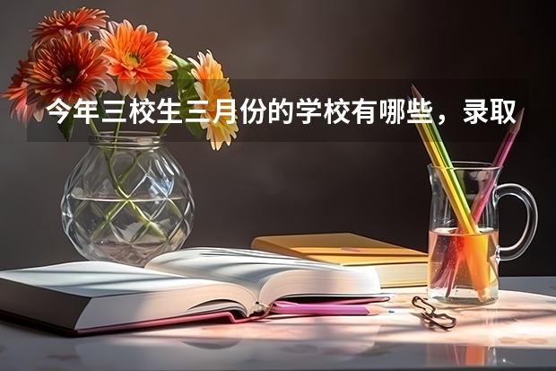 今年三校生三月份的学校有哪些，录取分数线是多少，哪几所学校可以只考2门学科？