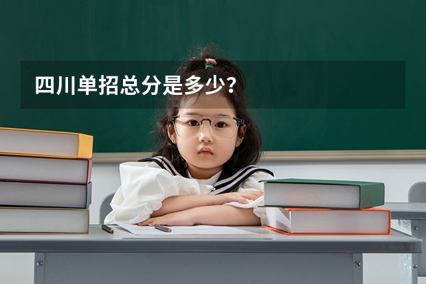 四川单招总分是多少？