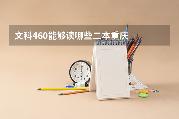 文科460能够读哪些二本重庆
