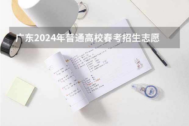 广东2024年普通高校春考招生志愿填报流程