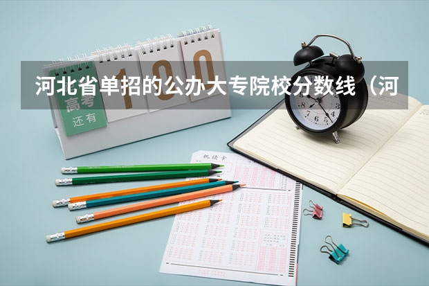河北省单招的公办大专院校分数线（河南单招分数线最低的公办学校）