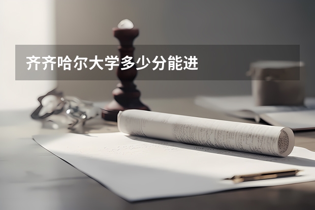 齐齐哈尔大学多少分能进
