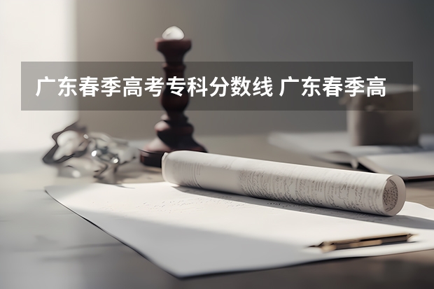 广东春季高考专科分数线 广东春季高考大专分数线