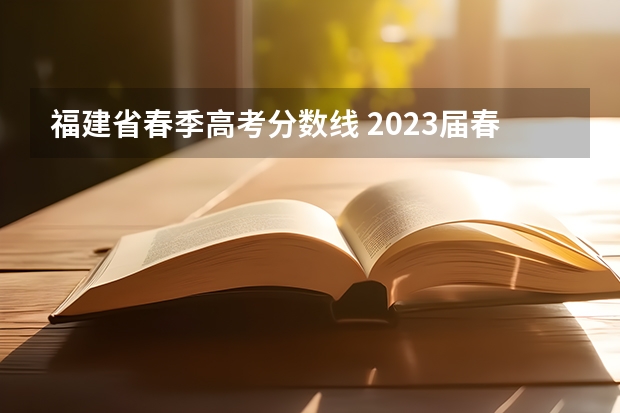 福建省春季高考分数线 2023届春考各校分数线